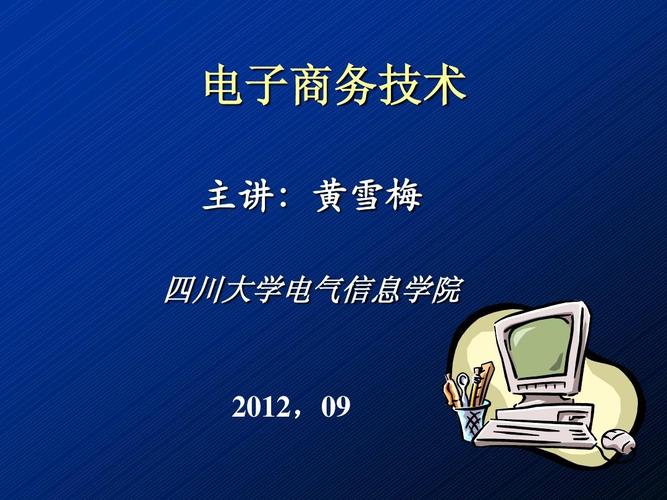 电子商务技术教案 电子商务基础与实战入门