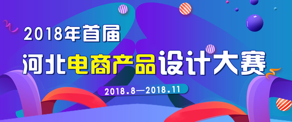 河北电商产品设计大赛Logo征集方案