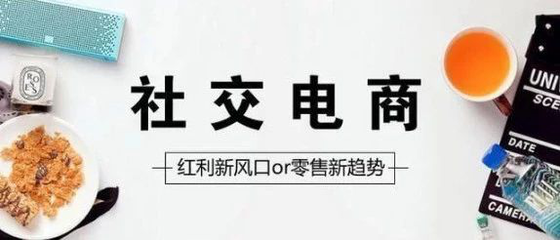 为什么说社交电商至少是未来10年发展趋势？